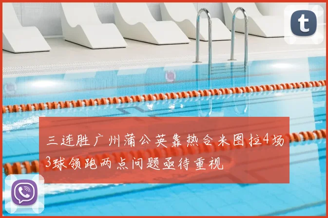 三连胜广州蒲公英靠热合米图拉4场3球领跑两点问题亟待重视
