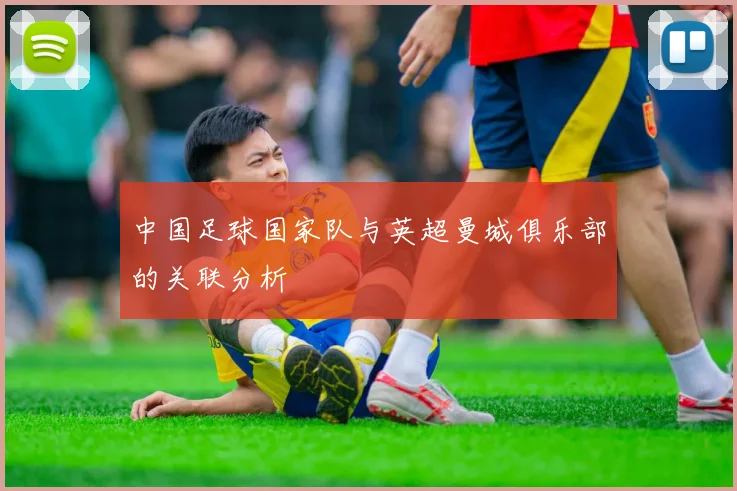 中国足球国家队与英超曼城俱乐部的关联分析
