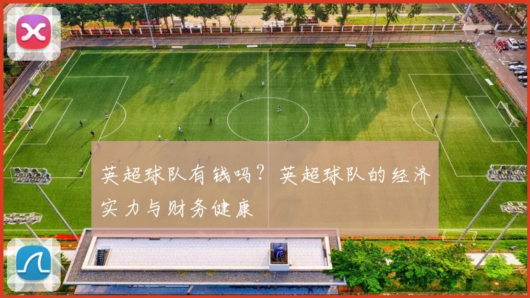 英超球队有钱吗？英超球队的经济实力与财务健康