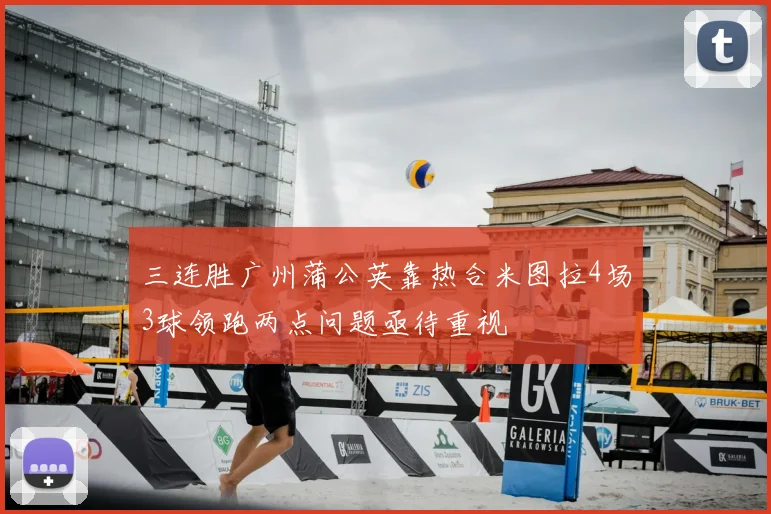 三连胜广州蒲公英靠热合米图拉4场3球领跑两点问题亟待重视