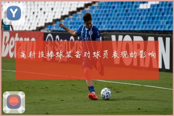 高科技棒球装备对球员表现的影响