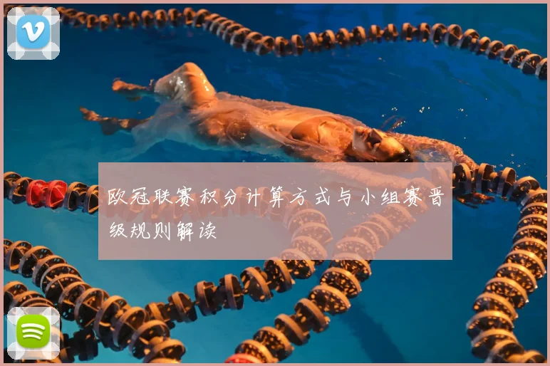 欧冠联赛积分计算方式与小组赛晋级规则解读
