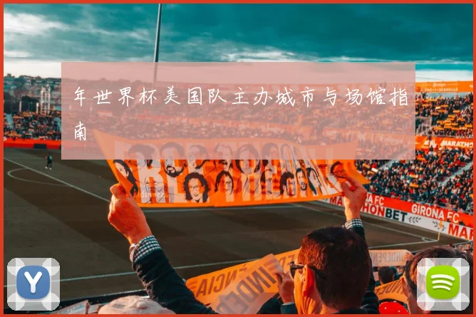 年世界杯美国队主办城市与场馆指南