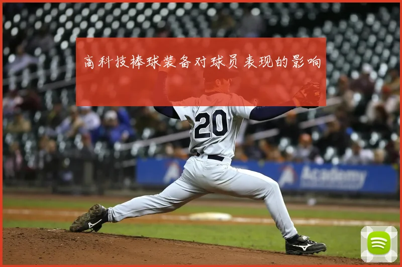 高科技棒球装备对球员表现的影响