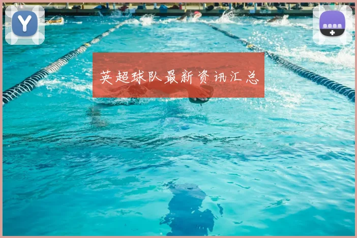 英超球队最新资讯汇总