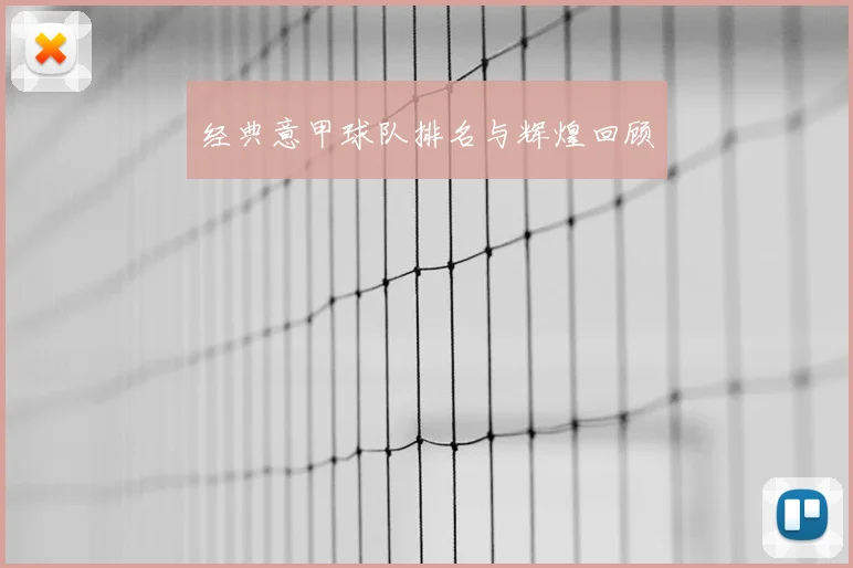 经典意甲球队排名与辉煌回顾