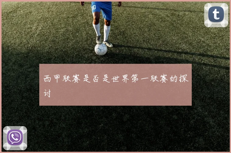 西甲联赛是否是世界第一联赛的探讨