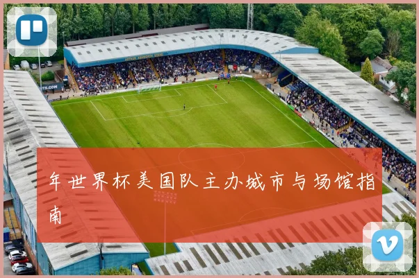 年世界杯美国队主办城市与场馆指南