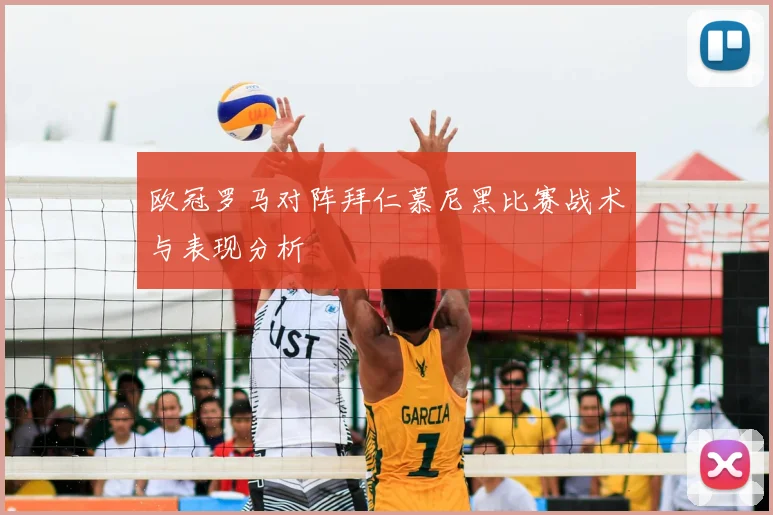 欧冠罗马对阵拜仁慕尼黑比赛战术与表现分析